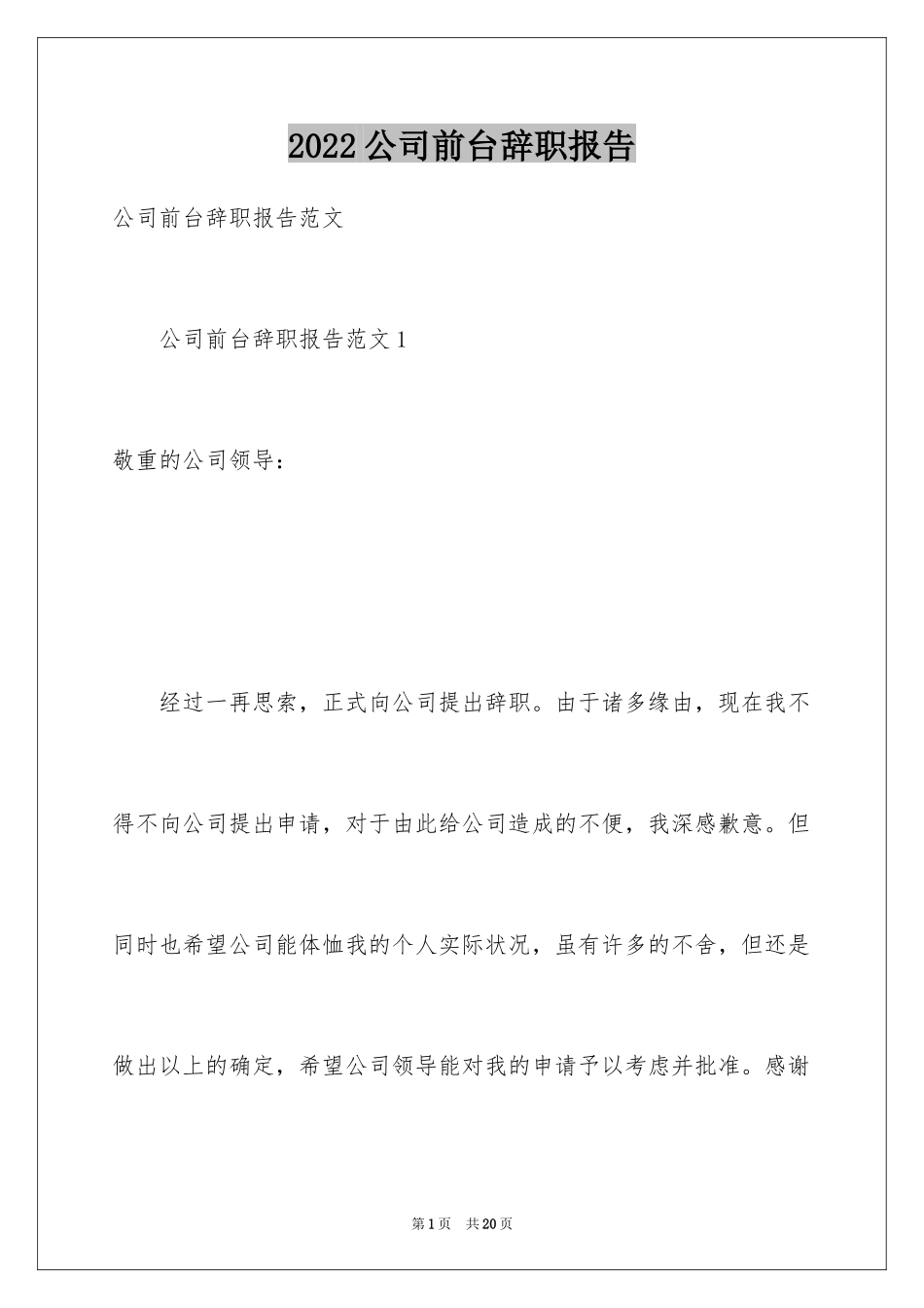 2024公司前台辞职报告_19_第1页