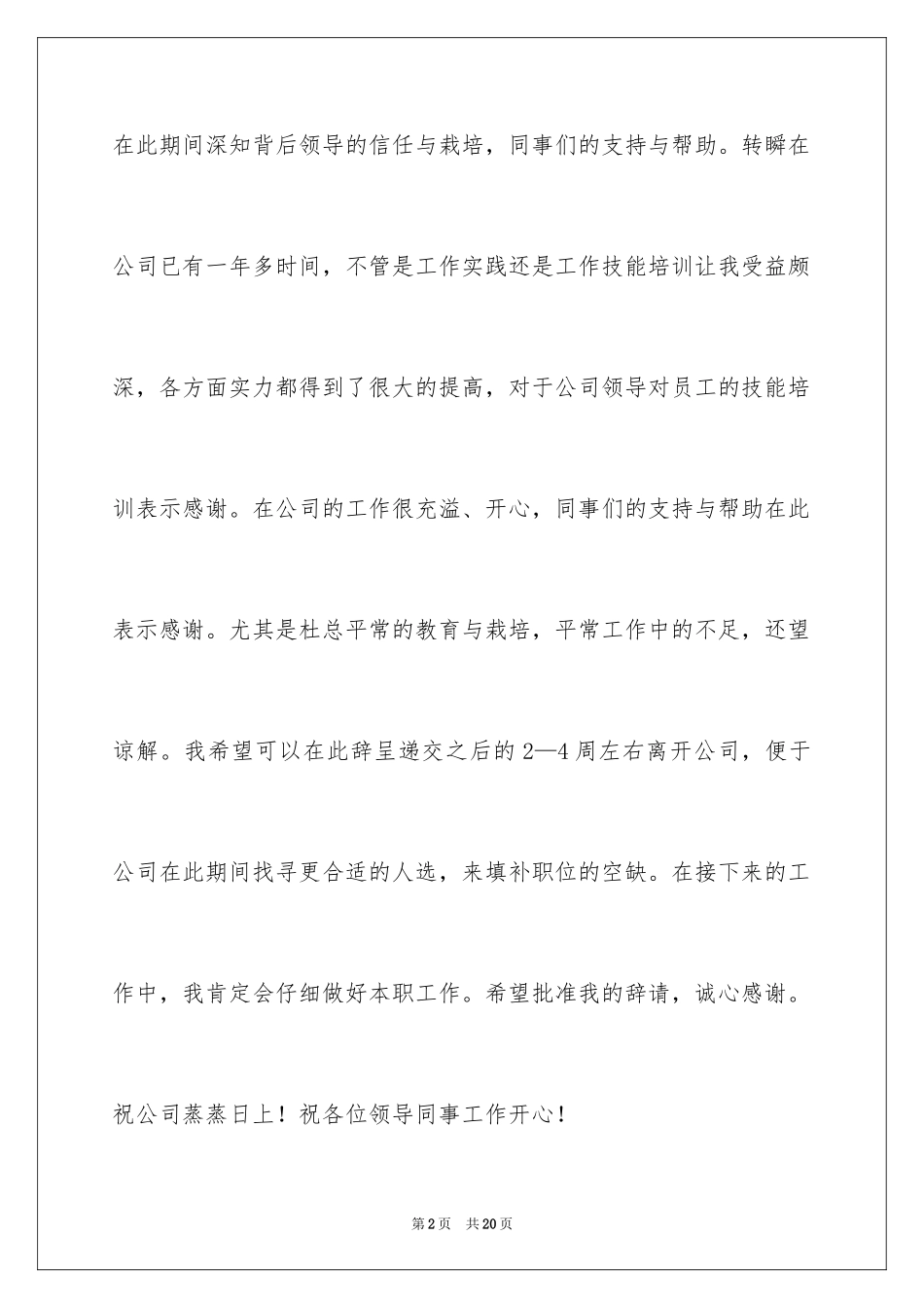 2024公司前台辞职报告_19_第2页