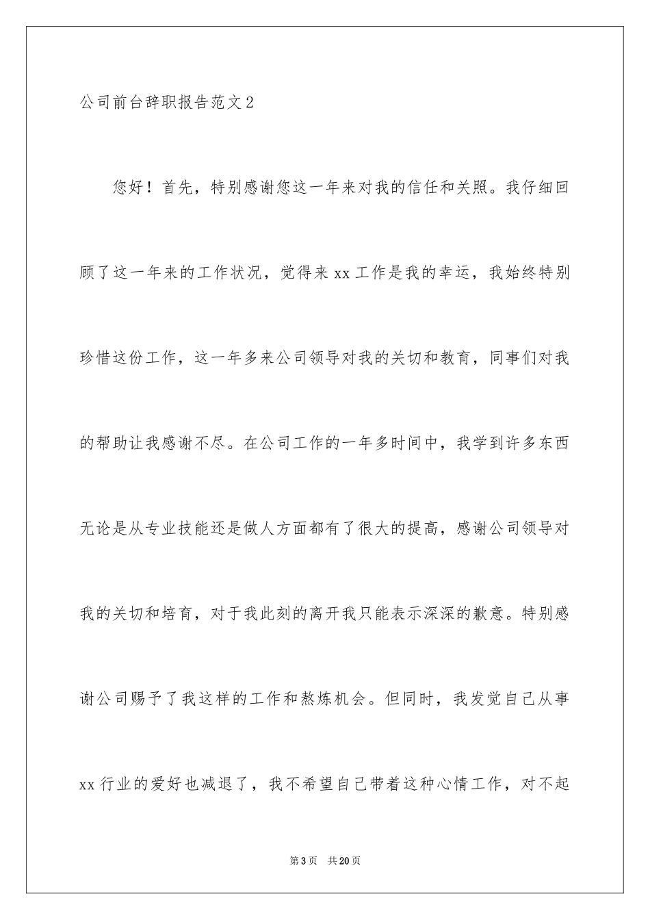 2024公司前台辞职报告_19_第3页