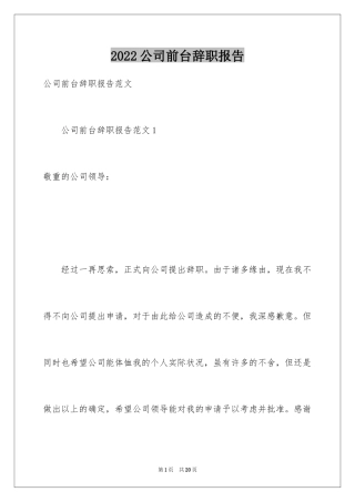 2024公司前台辞职报告_19