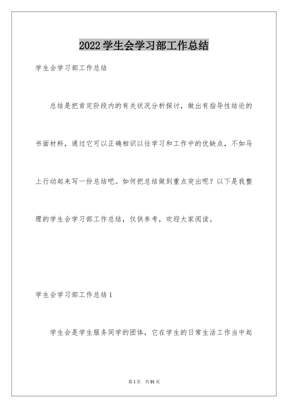 2024学生会学习部工作总结_2_第1页