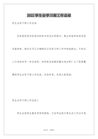 2024学生会学习部工作总结_2