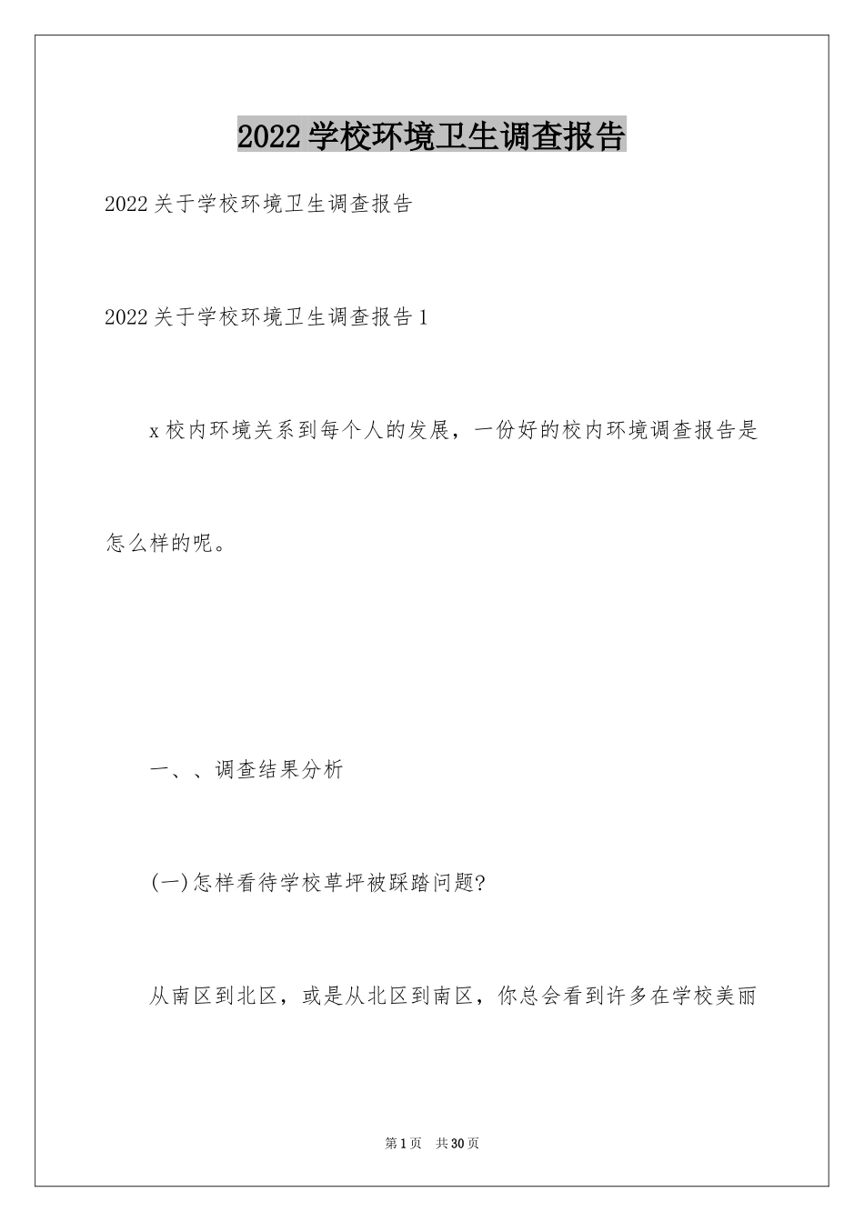 2024学校环境卫生调查报告_1_第1页