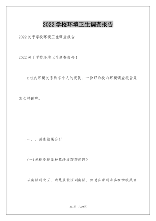 2024学校环境卫生调查报告_1