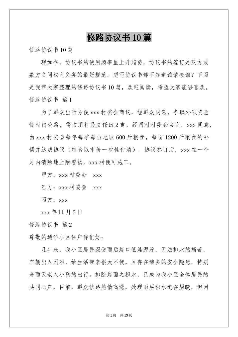 修路协议书10篇_第1页