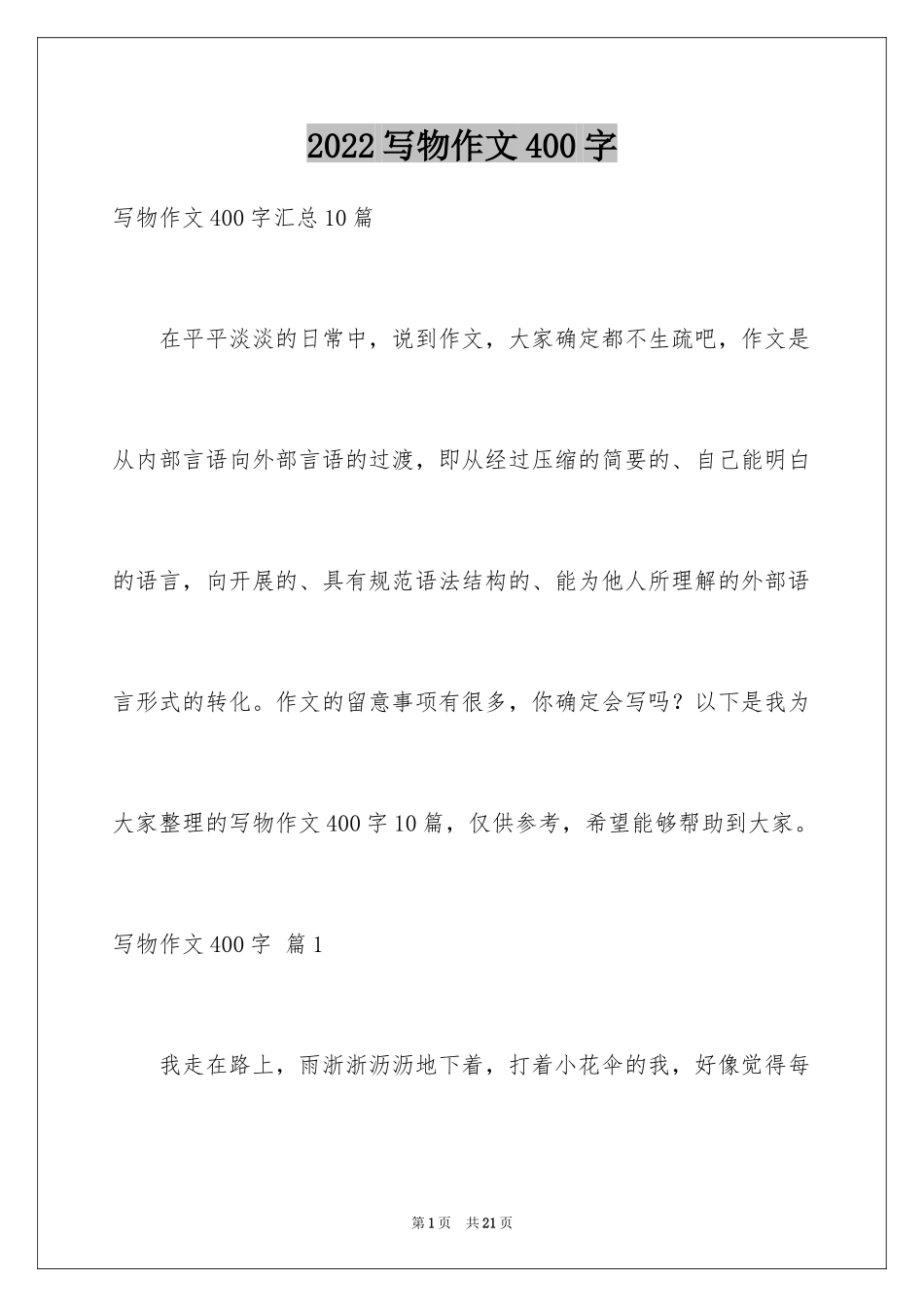 2024写物作文400字_第1页