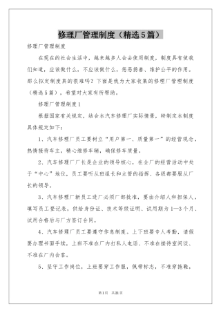 修理厂管理制度（精选5篇）