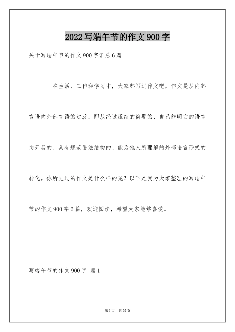 2024写端午节的作文900字_19_第1页