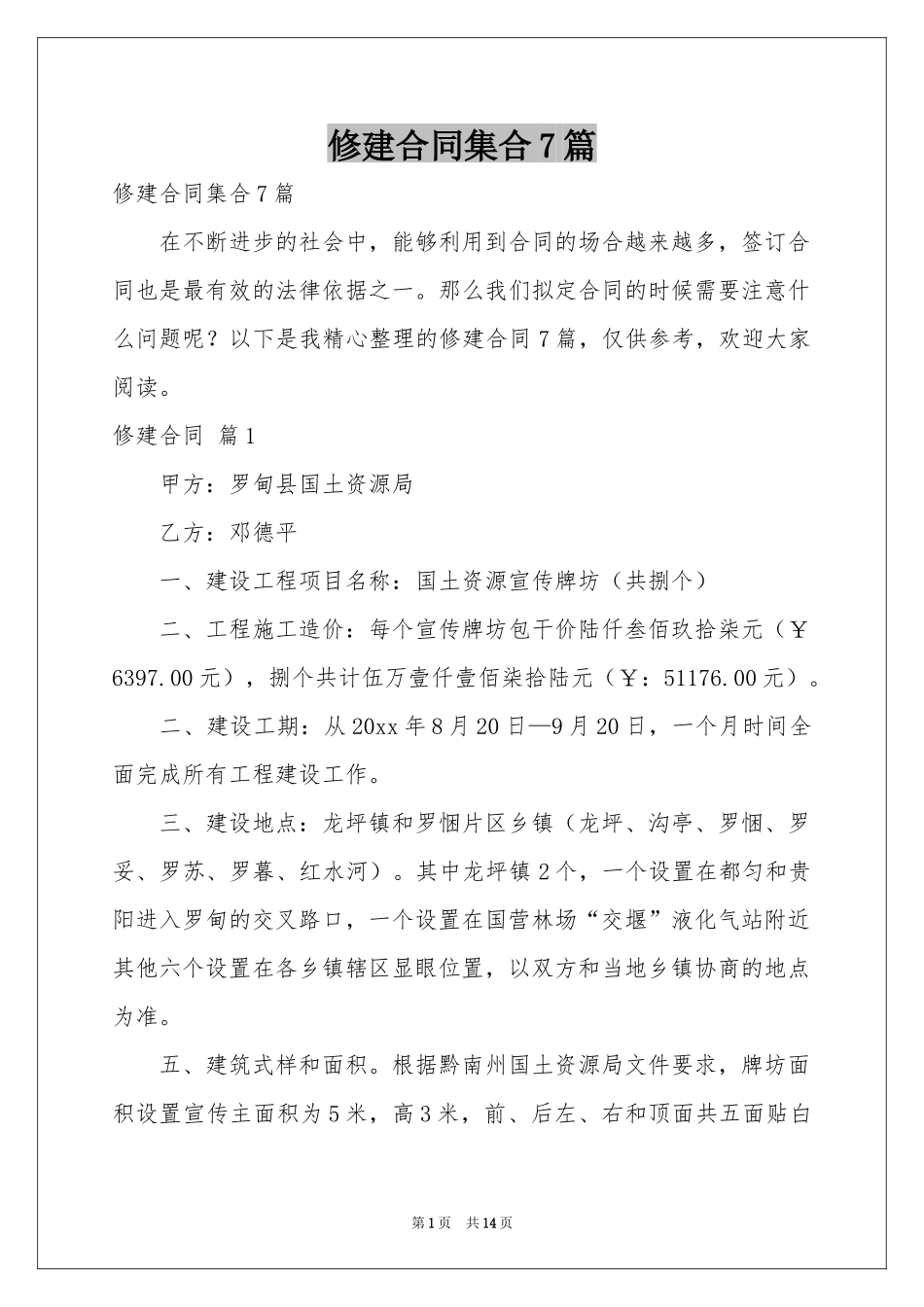 修建合同集合7篇_第1页