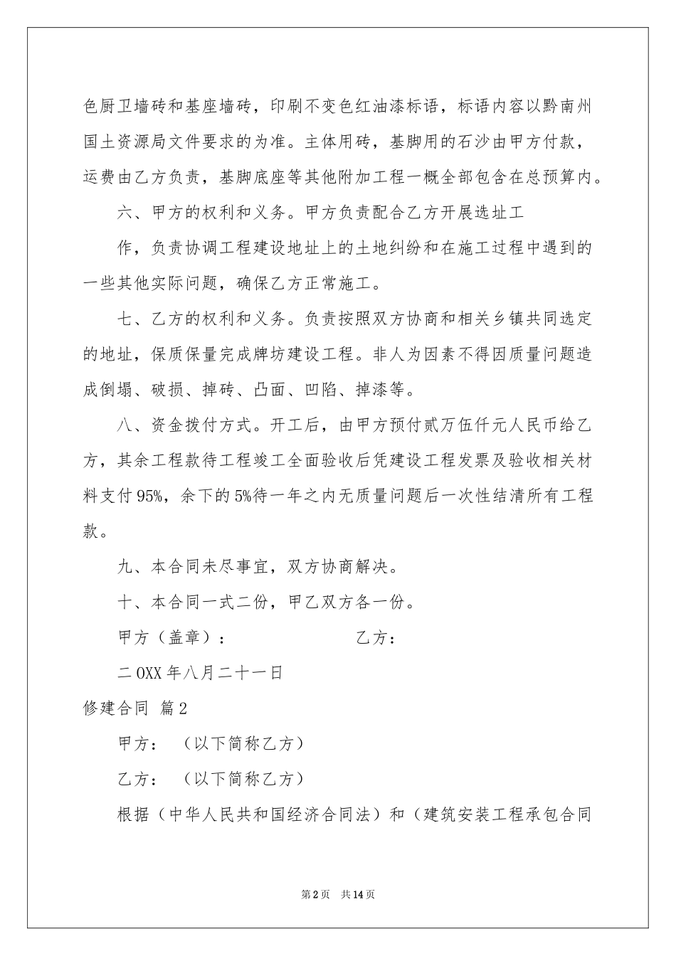 修建合同集合7篇_第2页