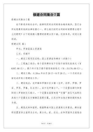 修建合同集合7篇