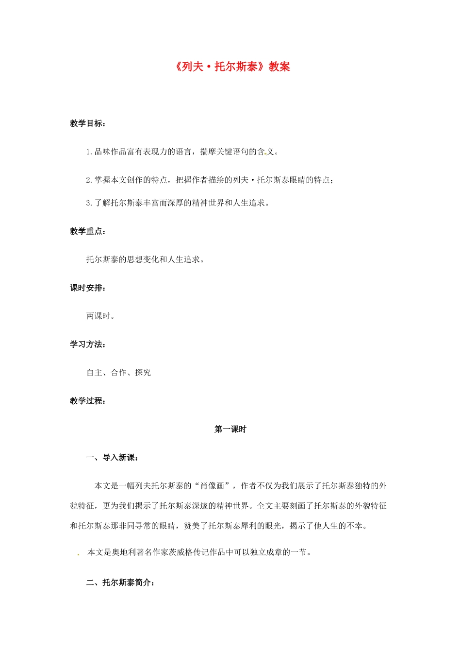 河南省濮阳市南乐县张果屯乡中学八年级语文下册《列夫·托尔斯泰》教案 苏教版_第1页