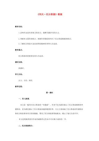 河南省濮阳市南乐县张果屯乡中学八年级语文下册《列夫·托尔斯泰》教案 苏教版