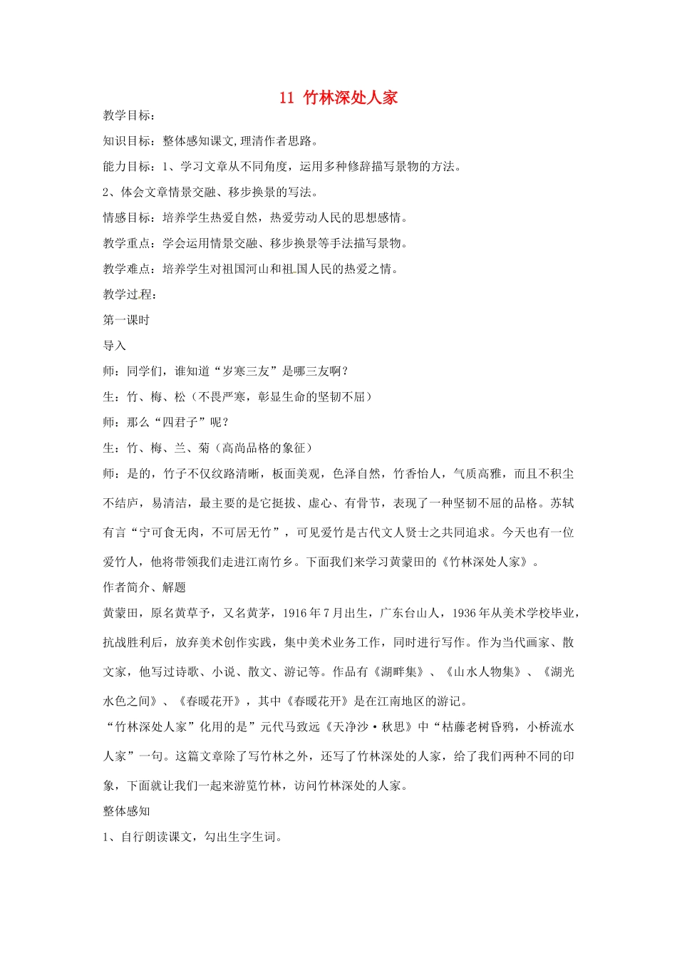 河南省沈丘县中英文学校七年级语文上册 11 竹林深处人家教案 语文版_第1页