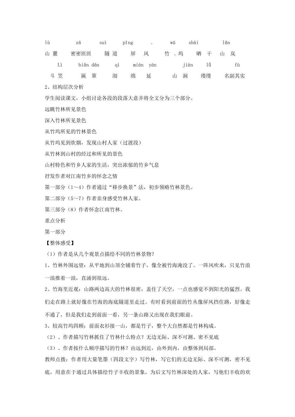 河南省沈丘县中英文学校七年级语文上册 11 竹林深处人家教案 语文版_第2页