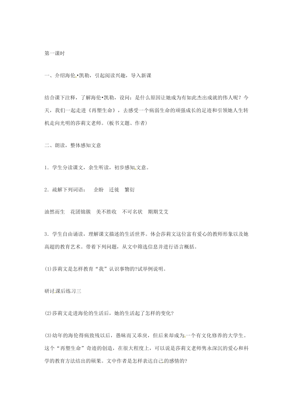 河南省濮阳市南乐县张果屯乡中学八年级语文下册《再塑生命》教案 苏教版_第2页