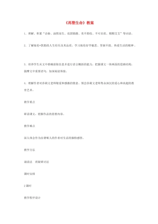 河南省濮阳市南乐县张果屯乡中学八年级语文下册《再塑生命》教案 苏教版