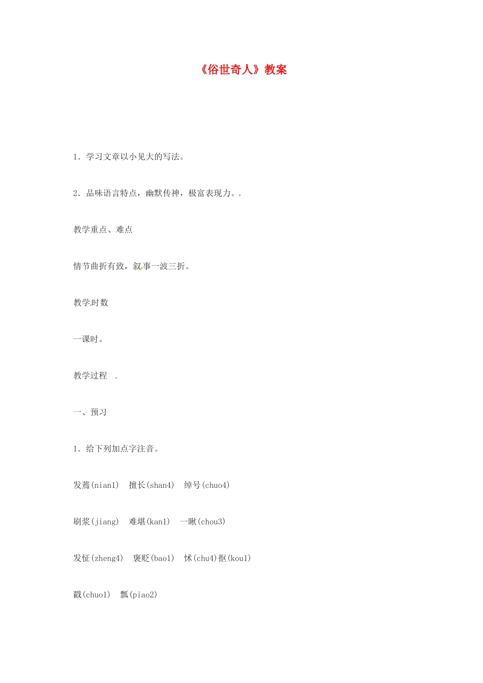 河南省濮阳市南乐县张果屯乡中学八年级语文下册《俗世奇人》教案 苏教版_第1页
