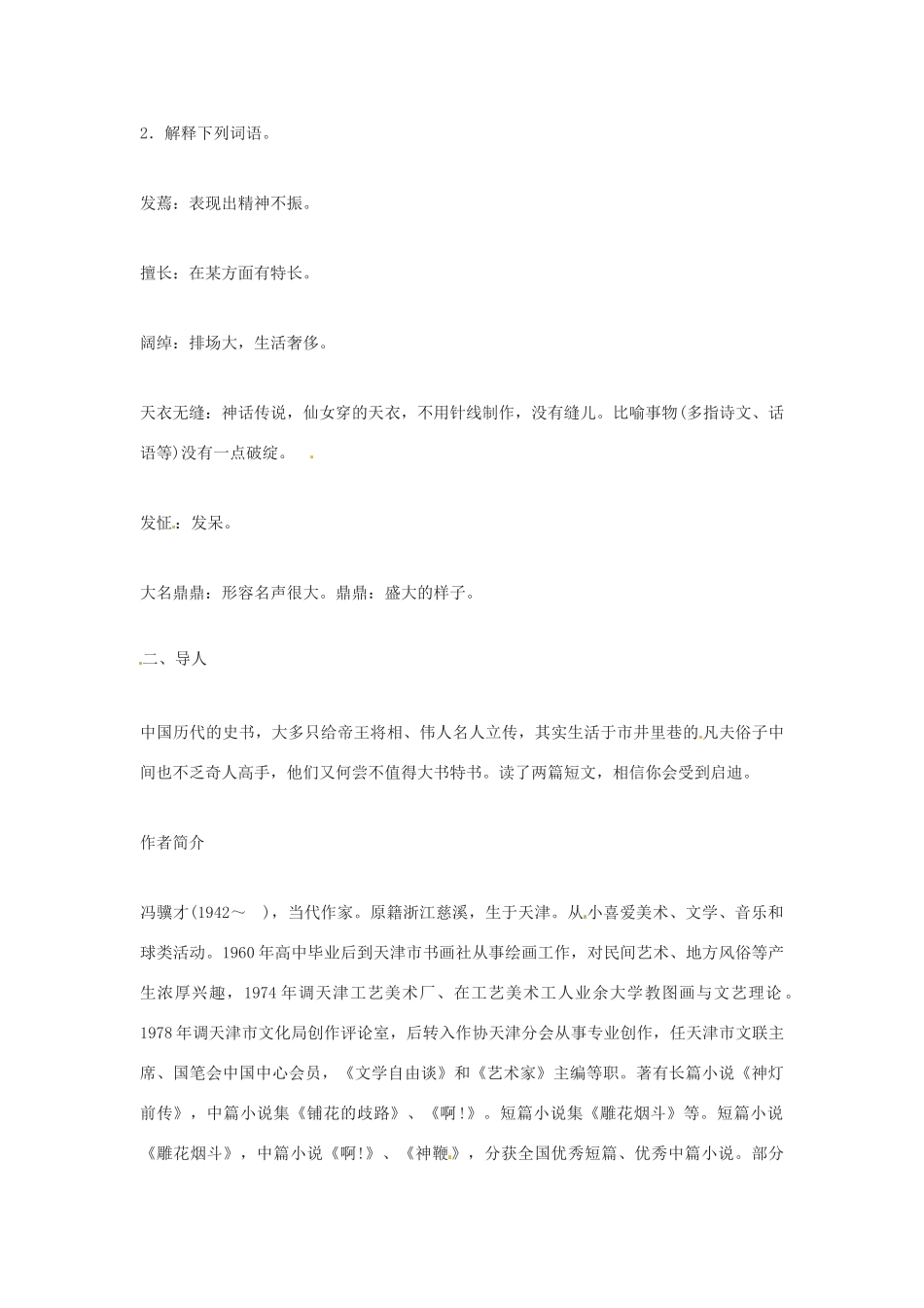 河南省濮阳市南乐县张果屯乡中学八年级语文下册《俗世奇人》教案 苏教版_第2页