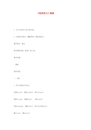 河南省濮阳市南乐县张果屯乡中学八年级语文下册《俗世奇人》教案 苏教版