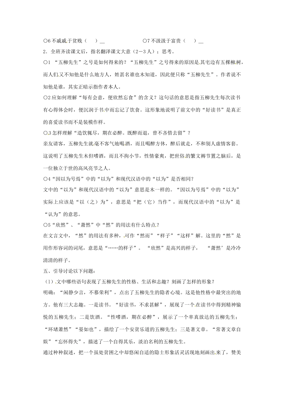 河南省濮阳市南乐县张果屯乡中学八年级语文下册《五柳先生传》教案 苏教版_第2页