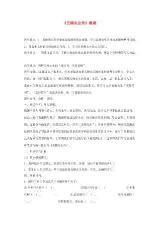 河南省濮阳市南乐县张果屯乡中学八年级语文下册《五柳先生传》教案 苏教版