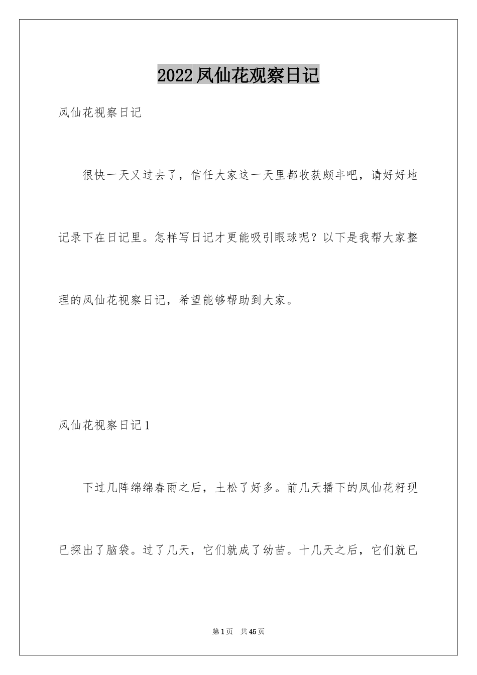 2024凤仙花观察日记_3_第1页