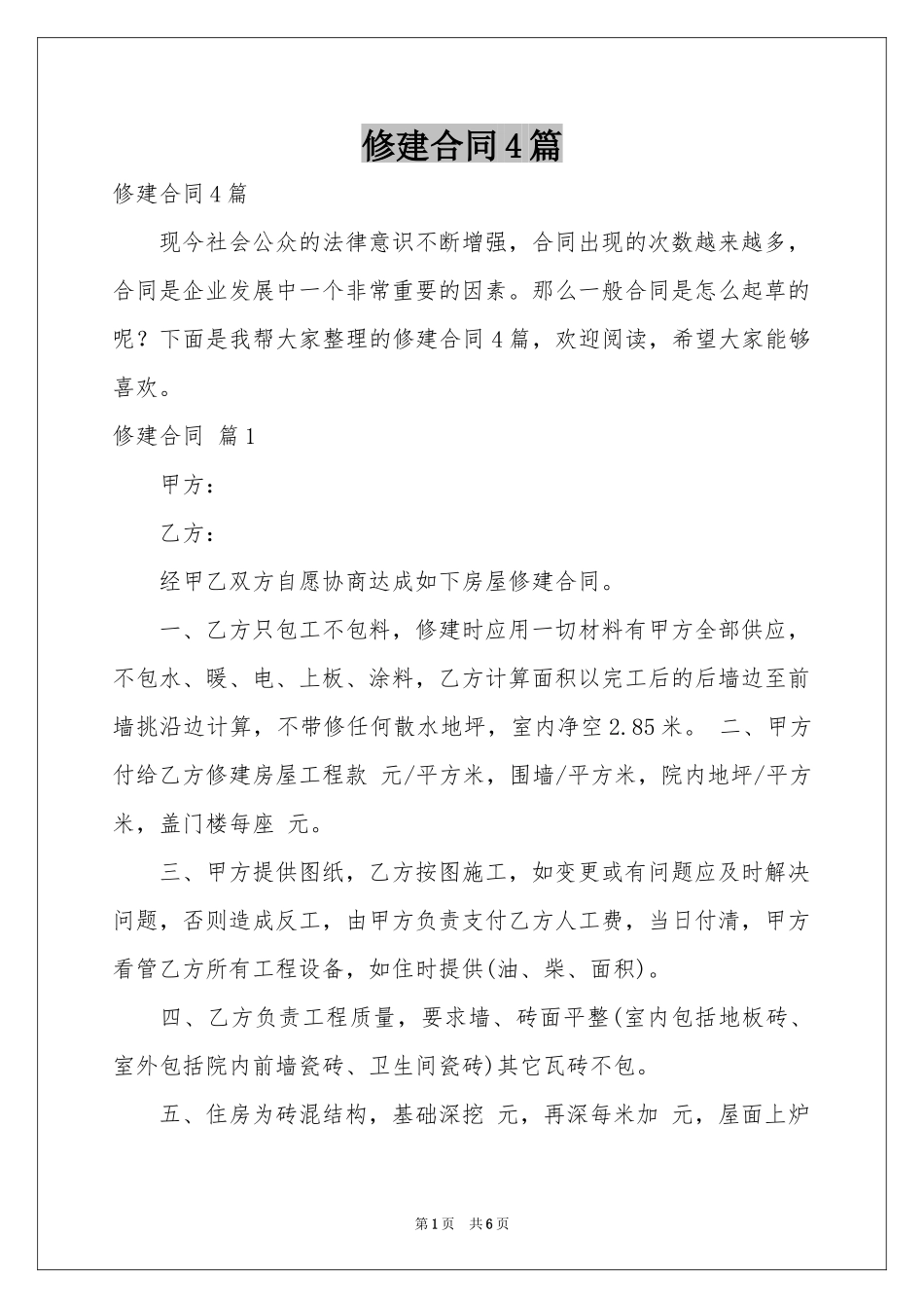 修建合同4篇_第1页