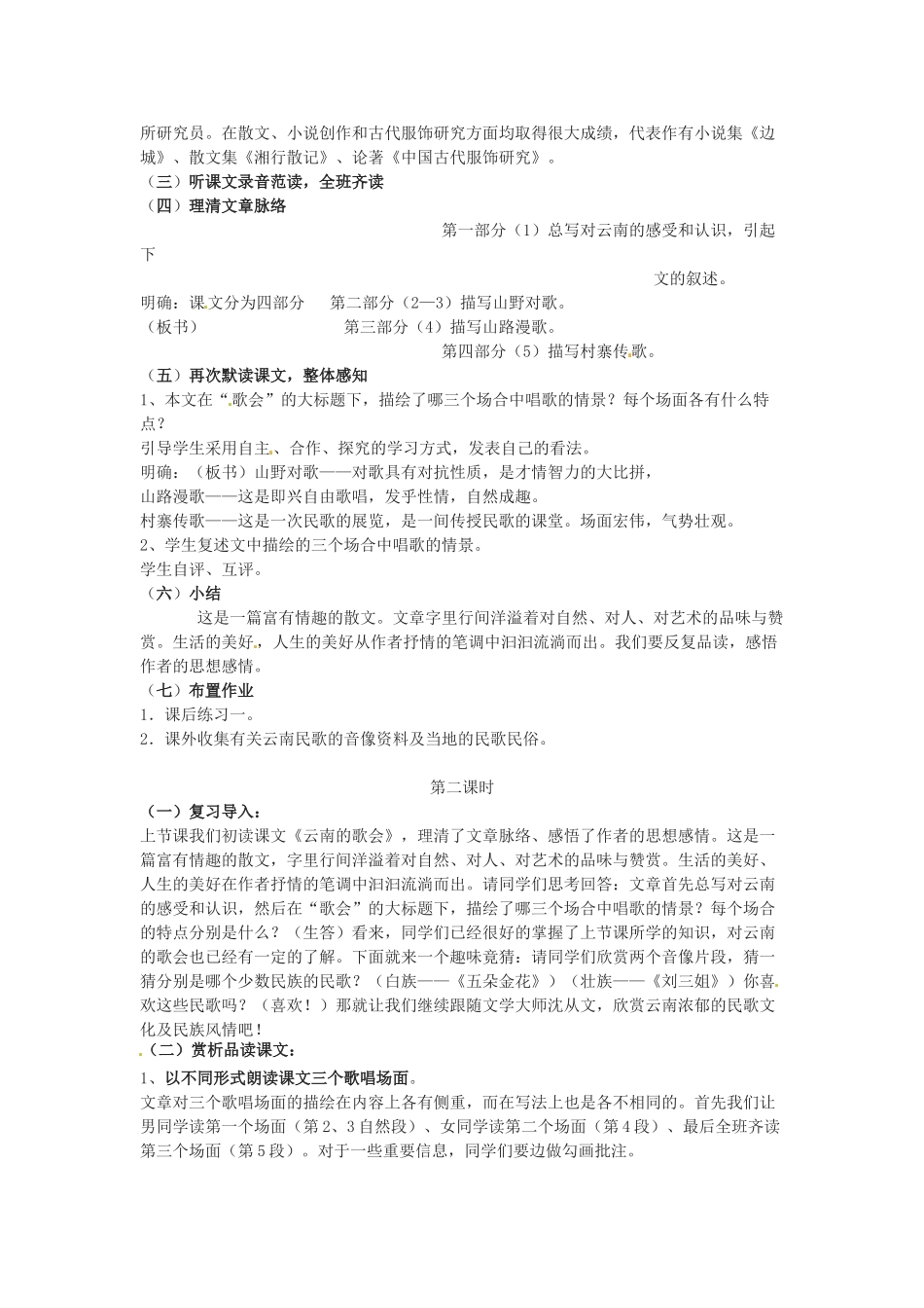 河南省濮阳市南乐县张果屯乡中学八年级语文下册《云南的歌会》教案 苏教版_第2页