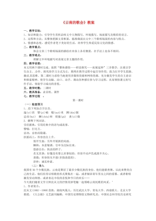 河南省濮阳市南乐县张果屯乡中学八年级语文下册《云南的歌会》教案 苏教版