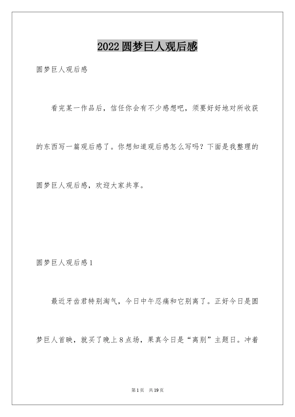 2024圆梦巨人观后感_1_第1页