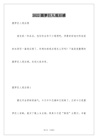 2024圆梦巨人观后感_1
