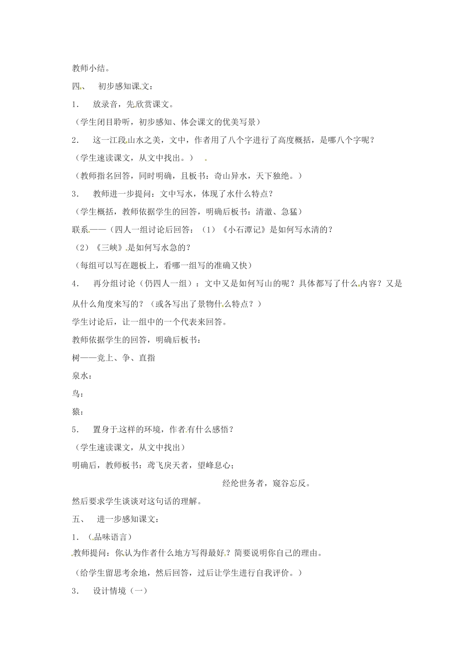 河南省濮阳市南乐县张果屯乡中学八年级语文下册《与朱元思书》教案 苏教版_第2页