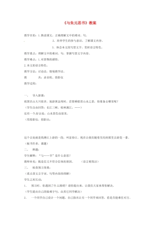 河南省濮阳市南乐县张果屯乡中学八年级语文下册《与朱元思书》教案 苏教版