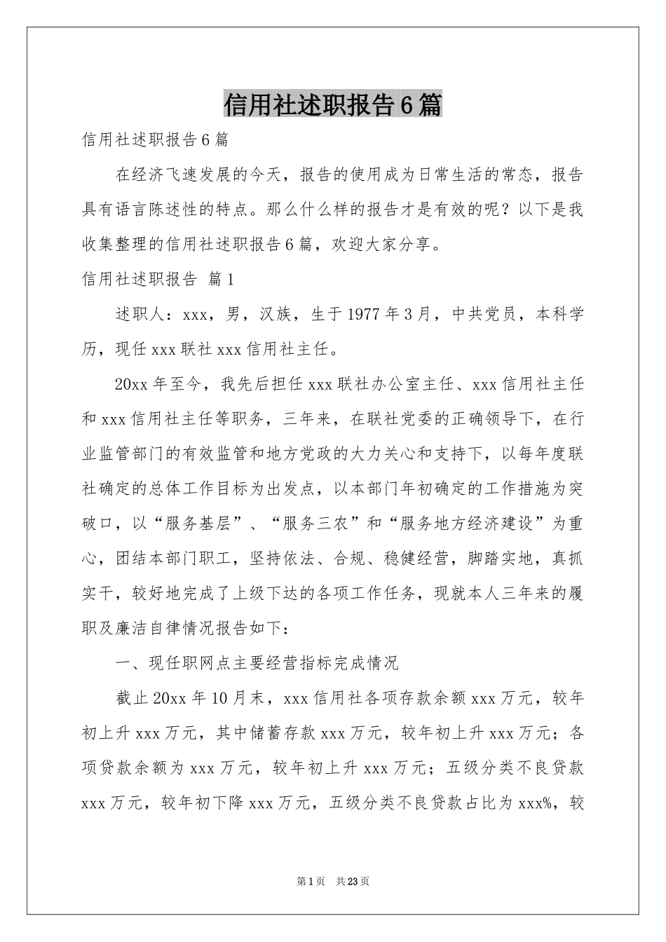 信用社述职报告6篇_第1页