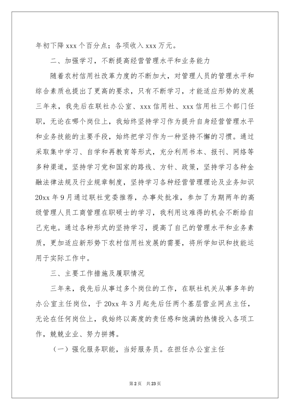 信用社述职报告6篇_第2页