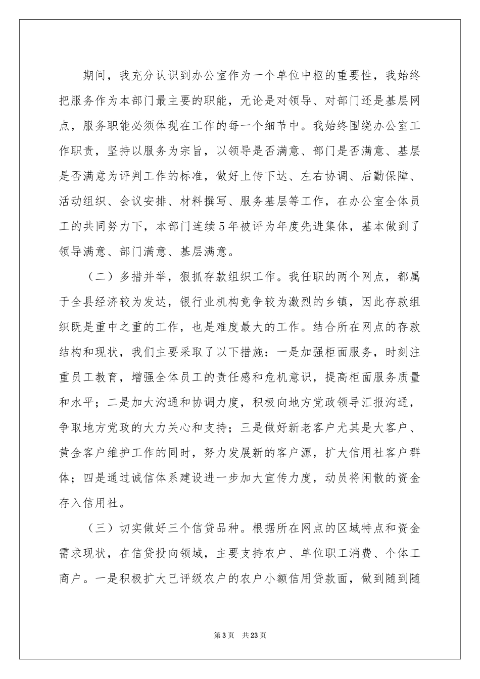信用社述职报告6篇_第3页