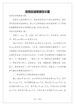信用社述职报告6篇