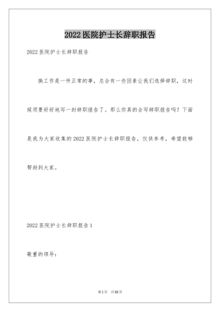 2024医院护士长辞职报告_9