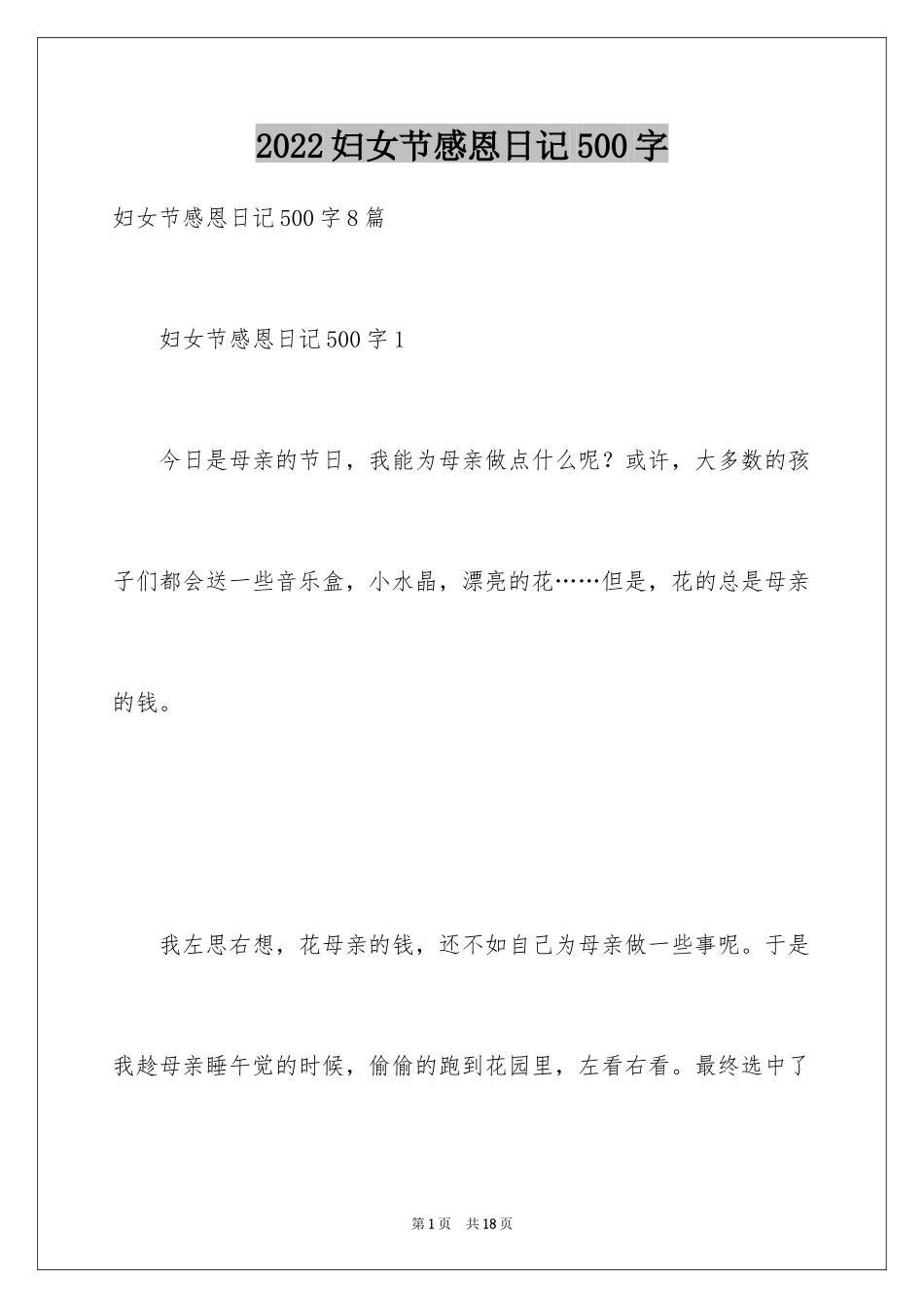 2024妇女节感恩日记500字_第1页