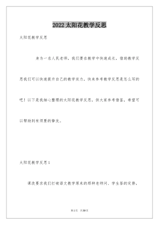 2024太阳花教学反思