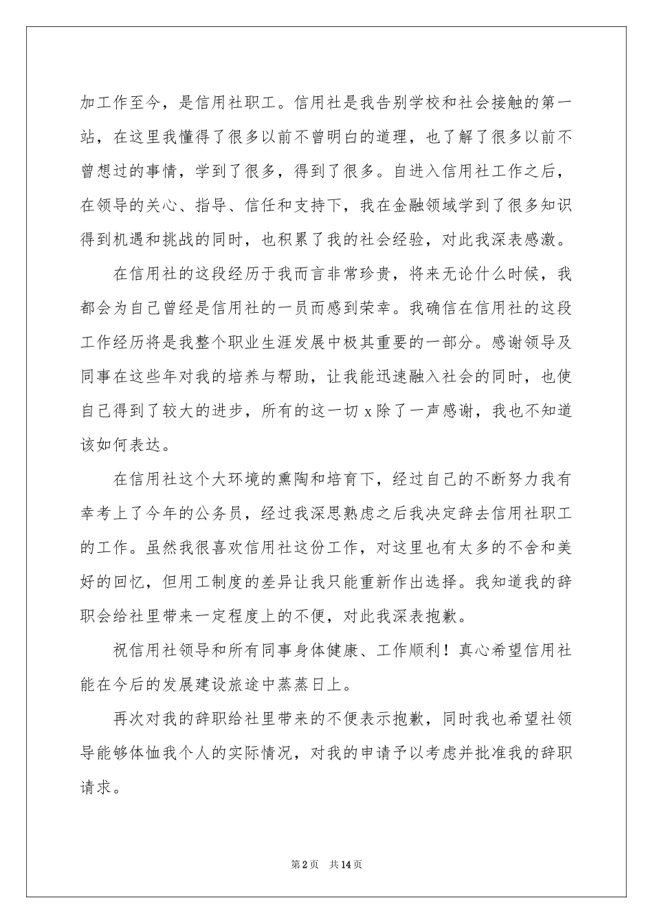 信用社辞职报告11篇_第2页