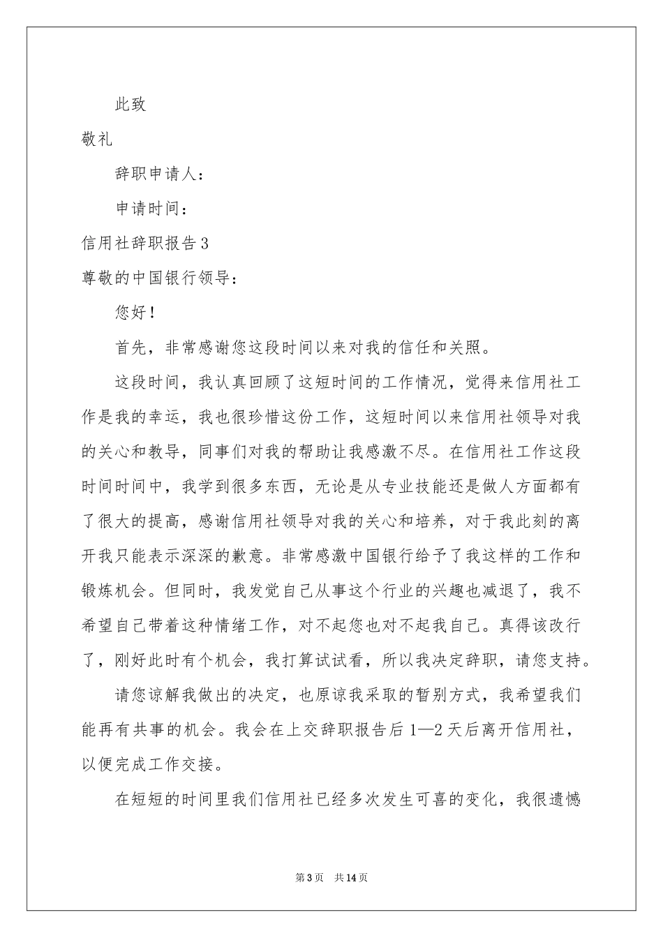 信用社辞职报告11篇_第3页