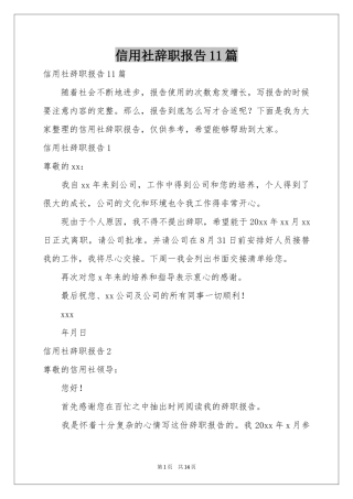 信用社辞职报告11篇