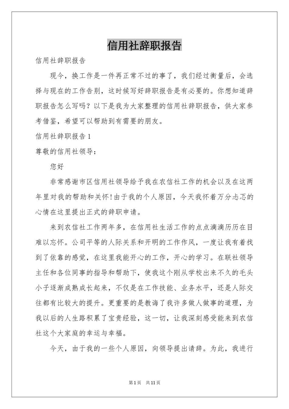 信用社辞职报告_第1页