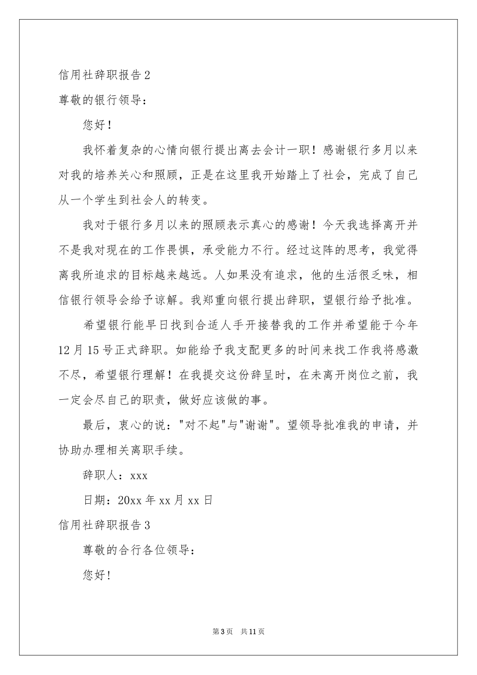信用社辞职报告_第3页