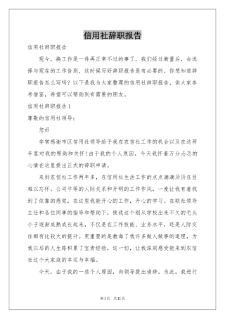 信用社辞职报告