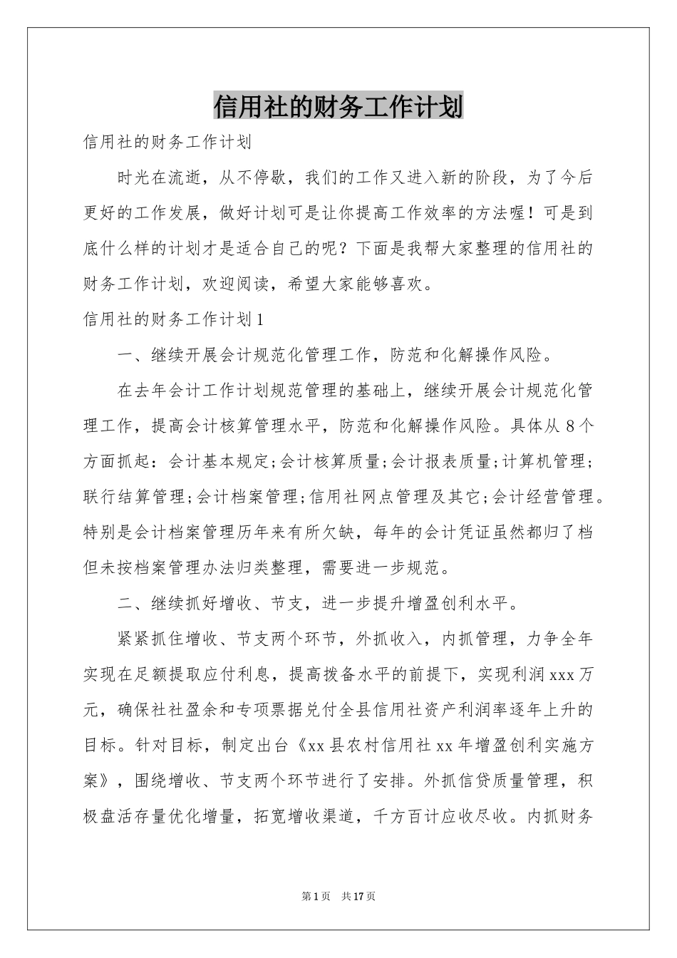 信用社的财务工作参考计划_第1页