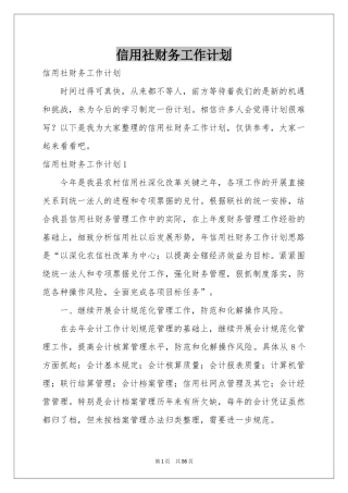 信用社财务工作参考计划