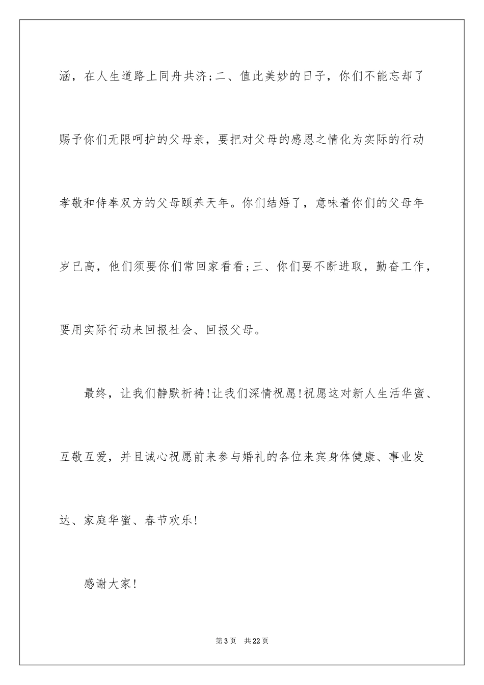 2024女方家长婚礼答谢词_13_第3页